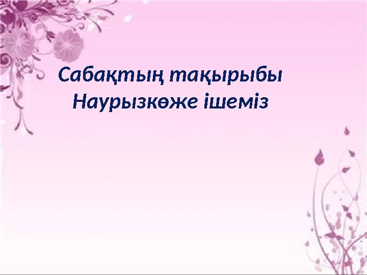 Саба қтың тақырыбы Наурызкөже ішеміз