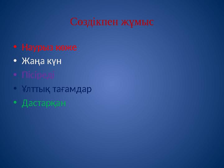 Сөздікпен жұмыс • Наурыз көже • Жаңа күн • Пісіреді • Ұлттық тағамдар • Дастарқан