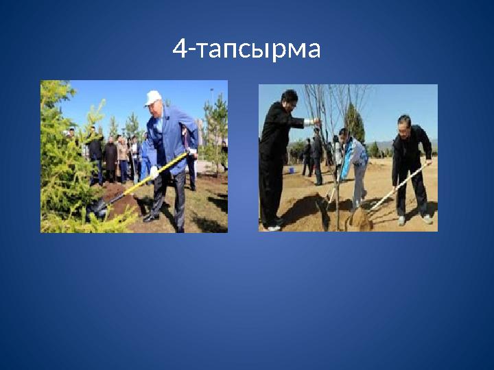 4-тапсырма
