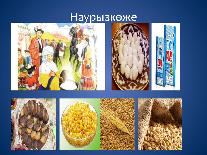 Наурызкөже