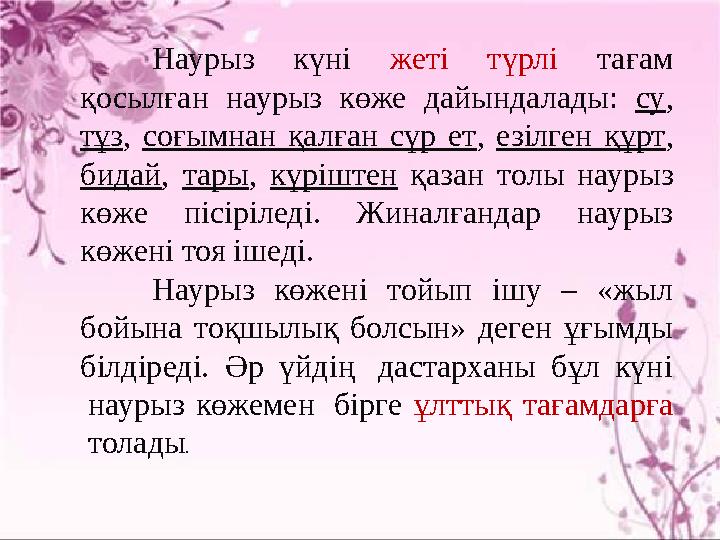 Наурыз күні жеті түрлі тағам қосылған наурыз көже дайындалады: су , тұз , соғымнан қалған сүр ет , езілген құрт
