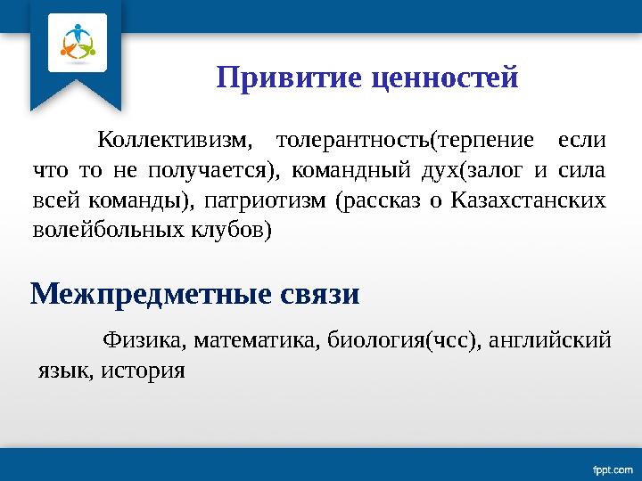 Привитие ценностей Коллективизм, толерантность(терпение если что то не получается), командный дух(залог и сила вс