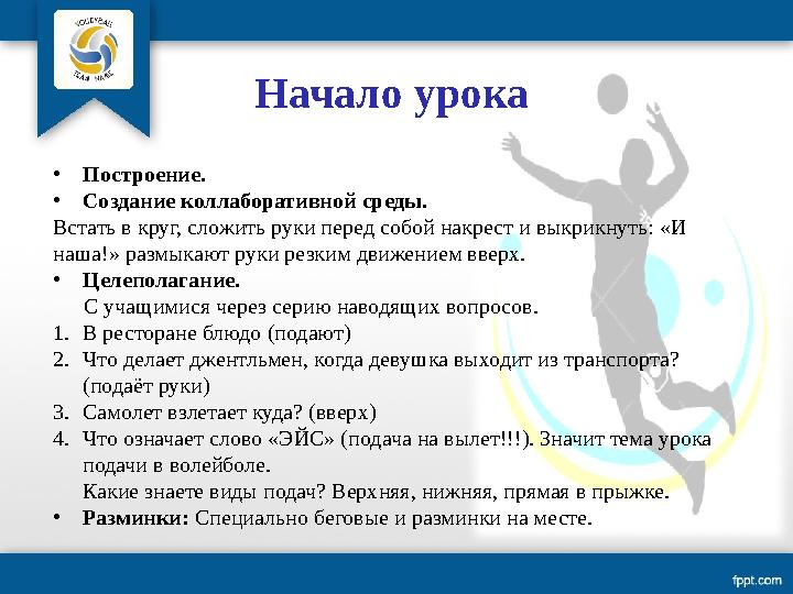 Начало урока • Построение. • Создание коллаборативной среды. Встать в круг, сложить руки перед собой накрест и выкрикнуть: «И