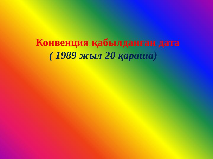 Конвенция қабылданған дата ( 1989 жыл 20 қараша)