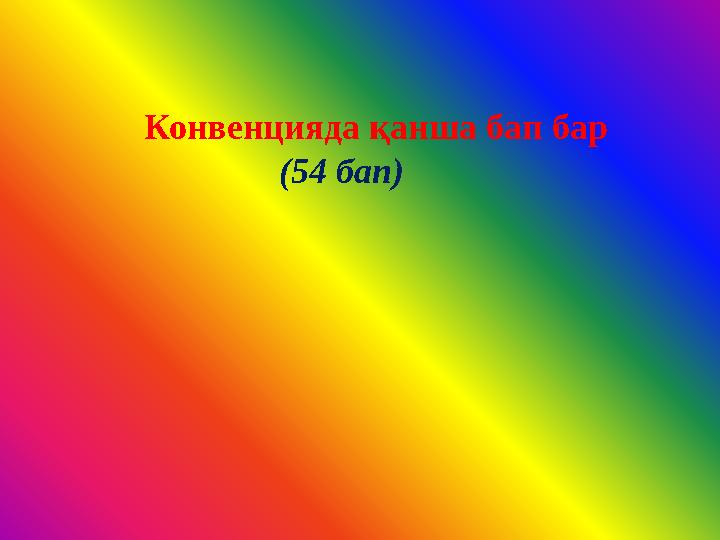 Конвенцияда қанша бап бар (54 бап)