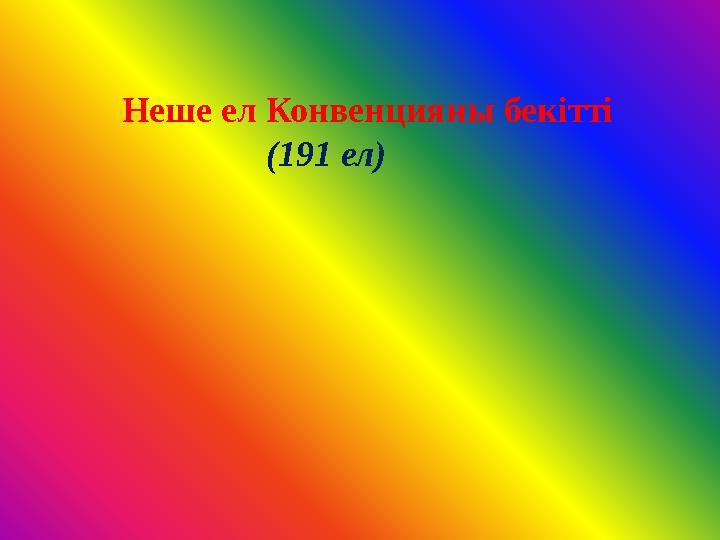 Неше ел Конвенцияны бекітті (191 ел)