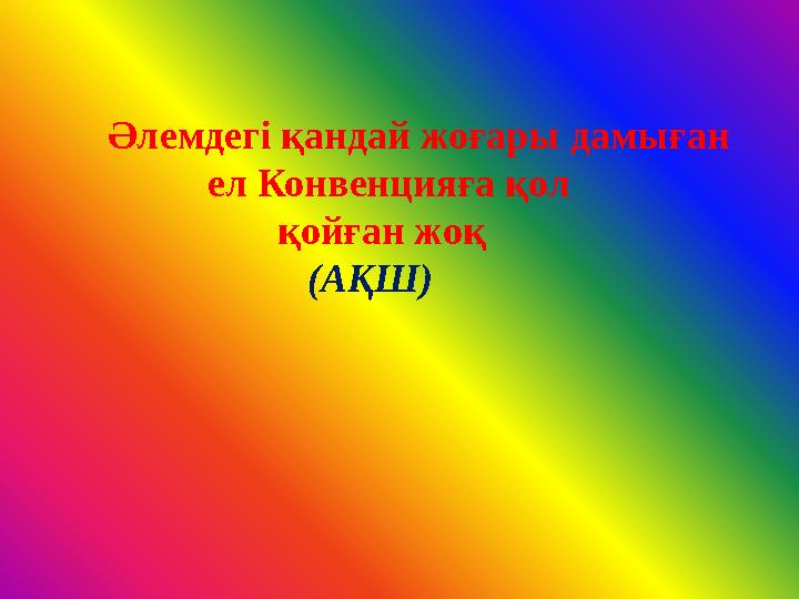 Әлемдегі қандай жоғары дамыған ел Конвенцияға қол қойған жоқ