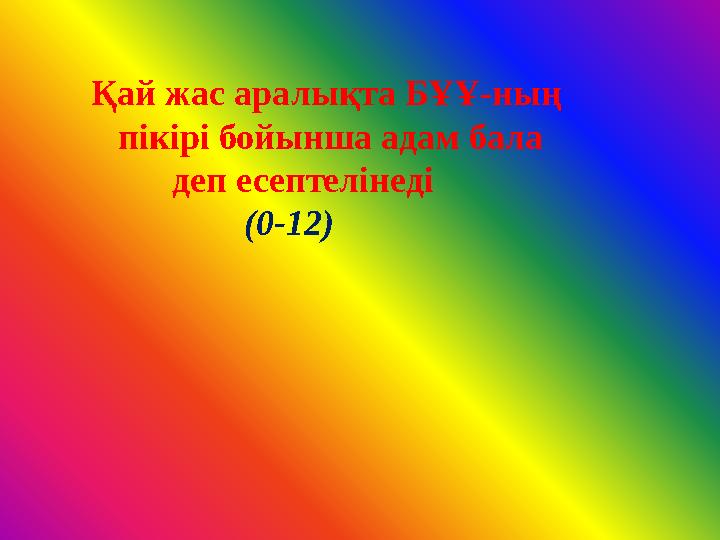 Қай жас аралықта БҰҰ-ның пікірі бойынша адам бала деп есептелінеді (0-12)