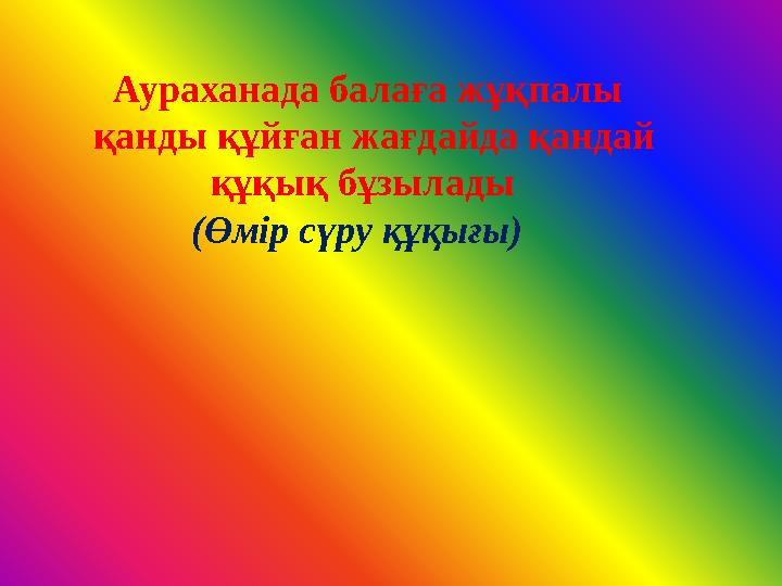 Аураханада балаға жұқпалы қанды құйған жағдайда қандай құқық бұзылады (Өмір сүру