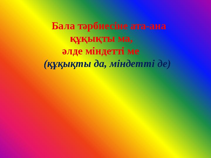 Бала тәрбиесіне ата-ана құқықты ма, әлде міндетті ме