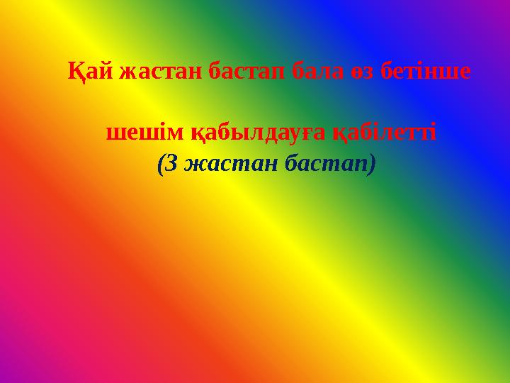 Қай жастан бастап бала өз бетінше шешім қабылдауға қабілетті (3 жастан бастап)