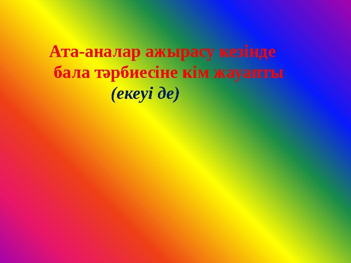 Ата-аналар ажырасу кезінде бала тәрбиесіне кім жауапты (екеуі де)