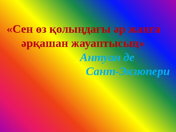 «Сен өз қолыңдағы әр жанға әрқашан жауаптысың» Антуан де С