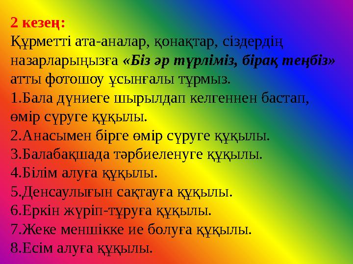 2 кезең: Құрметті ата-аналар, қонақтар, сіздердің назарларыңызға «Біз әр түрліміз, бірақ теңбіз» атты фотошоу ұсынғалы тұрмыз