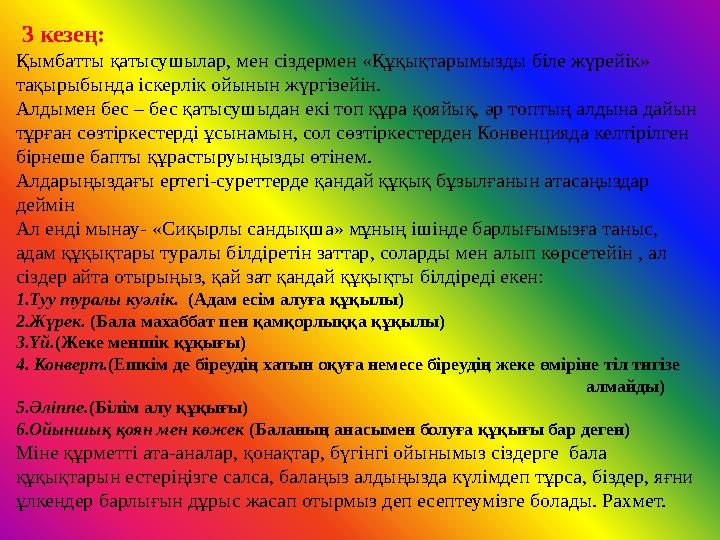 3 кезең: Қымбатты қатысушылар, мен сіздермен «Құқықтарымызды біле жүрейік» тақырыбында іскерлік ойынын жүргізейін. Алдымен б