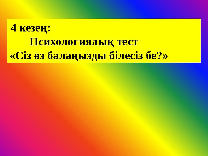 4 кезең: Психологиялық тест «Сіз өз балаңызды білесіз бе?»