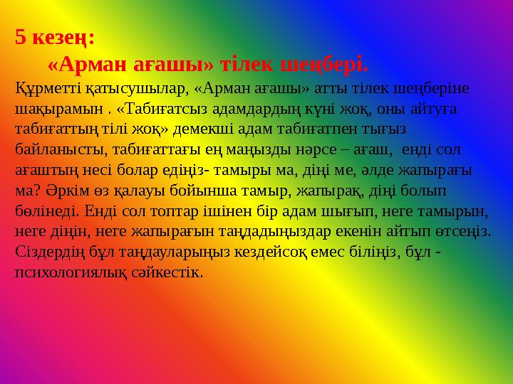 5 кезең: «Арман ағашы» тілек шеңбері. Құрметті қатысушылар, «Арман ағашы» атты тілек шеңберіне шақырамын . «Табиғат