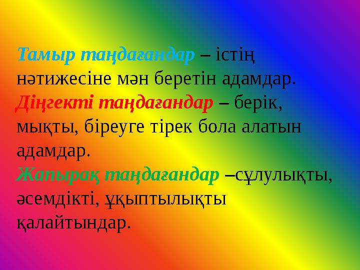 Тамыр таңдағандар – істің нәтижесіне мән беретін адамдар. Діңгекті таңдағандар – берік, мықты, біреуге тірек бола алатын