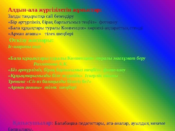 Алдын-ала жүргізілетін жұмыстар: Залды тақырыпқа сай безендіру «Бір әртүрліміз, бірақ барлығымыз теңбіз» фотошоу «Бала құқықтар