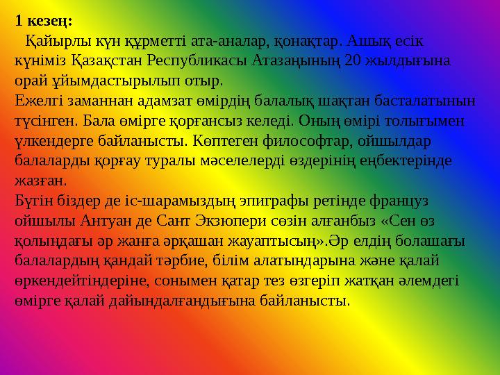 1 кезең: Қайырлы күн құрметті ата-аналар, қонақтар. Ашық есік күніміз Қазақстан Республикасы Атазаңының 20 жылдығына орай