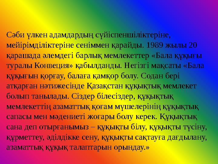 Сәби үлкен адамдардың сүйіспеншіліктеріне, мейірімділіктеріне сеніммен қарайды. 1989 жылы 20 қарашада әлемдегі барлық мемлек