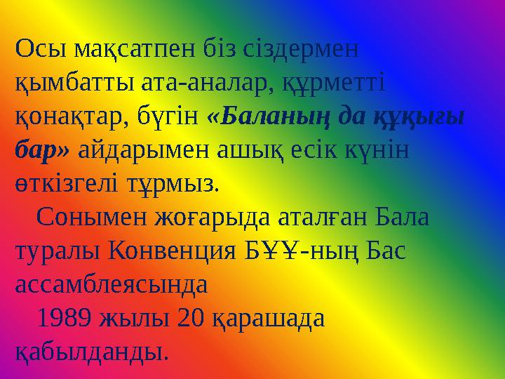 Осы мақсатпен біз сіздермен қымбатты ата-аналар, құрметті қонақтар, бүгін «Баланың да құқығы бар» айдарымен ашық есік күнін