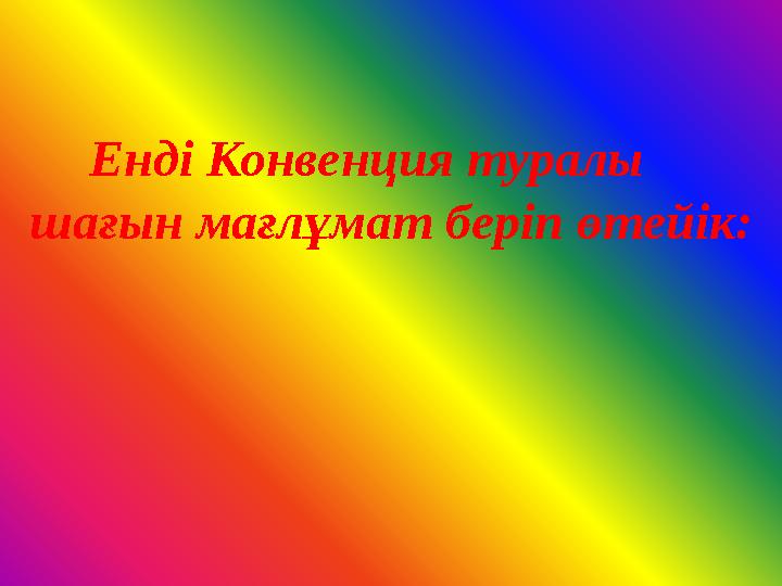 Енді Конвенция туралы шағын мағлұмат беріп өтейік:
