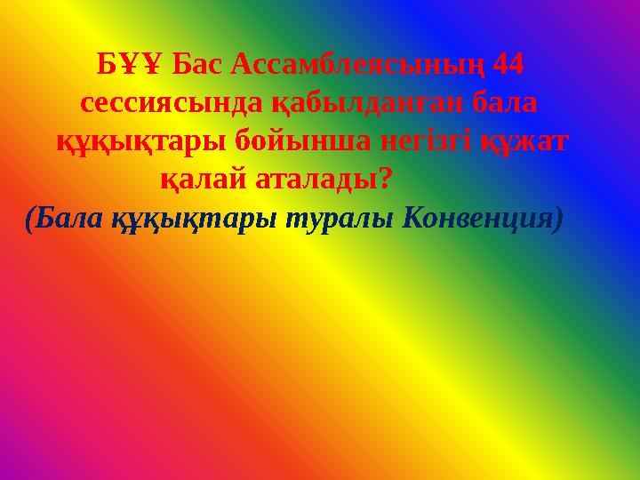 БҰҰ Бас Ассамблеясының 44 сессиясында қабылданған бала құқықтары бойынша негізгі құжат