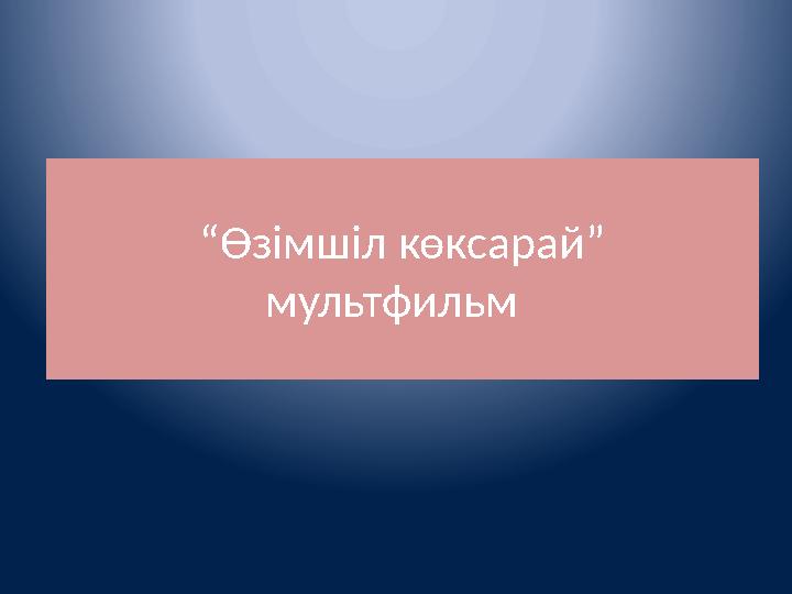 “ Өзімшіл көксарай” мультфильм