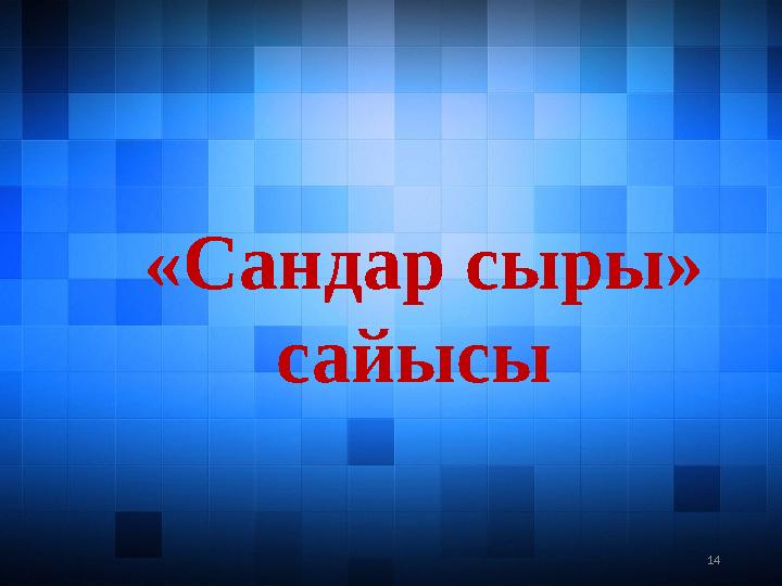 14 «Сандар сыры» сайысы