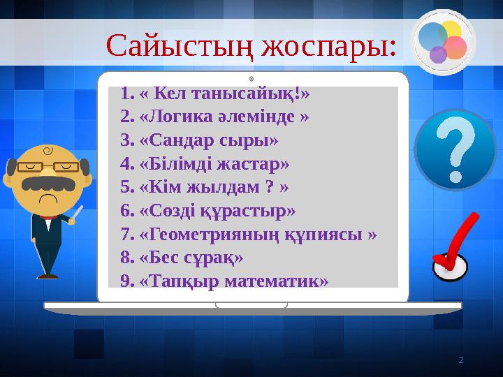 Сайысты ң жоспары: 21. « Кел танысайық!» 2. «Логика әлемінде » 3. «Сандар сыры» 4. «Білімді жастар» 5. «Кім жылдам ? » 6. «С