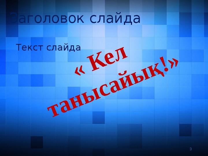 Текст слайдаЗаголовок слайда 3« К е л т а н ы с а й ы қ ! »