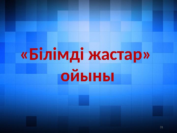 31«Білімді жастар» ойыны