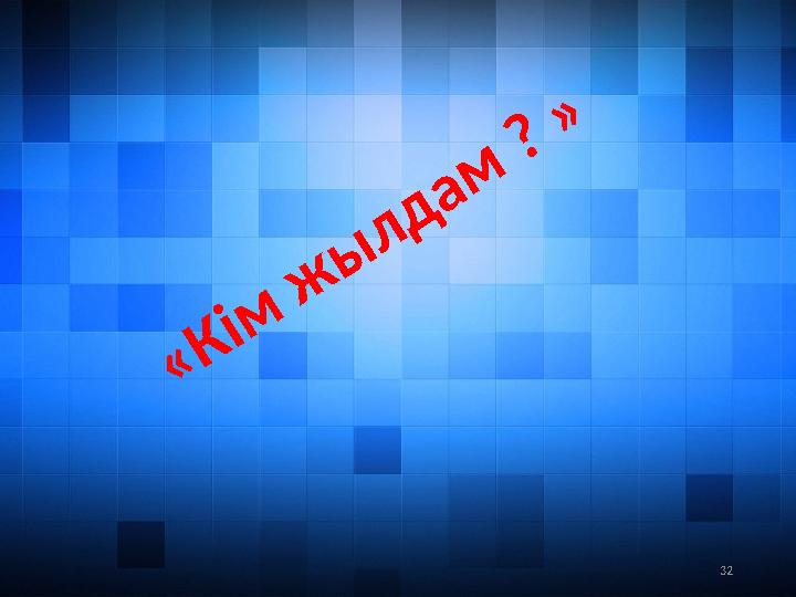 32« К і м ж ы л д а м ? »
