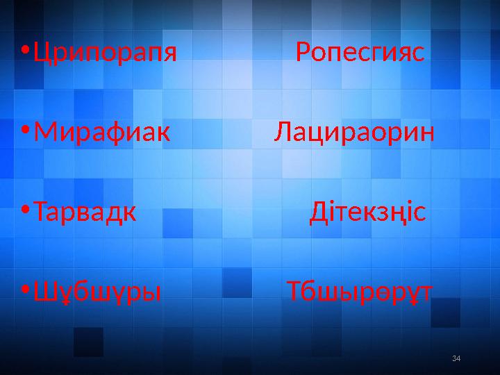 34• Црипорапя Ропесгияс • Мирафиак Лацираорин • Тарвадк Дітекзңіс • Шұбшүр