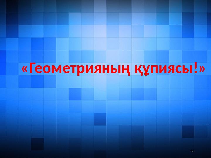 35«Геометрияның құпиясы!»
