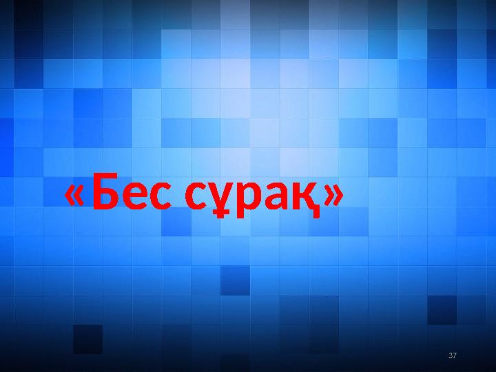 37«Бес сұрақ»