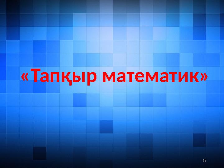 38«Тапқыр математик»
