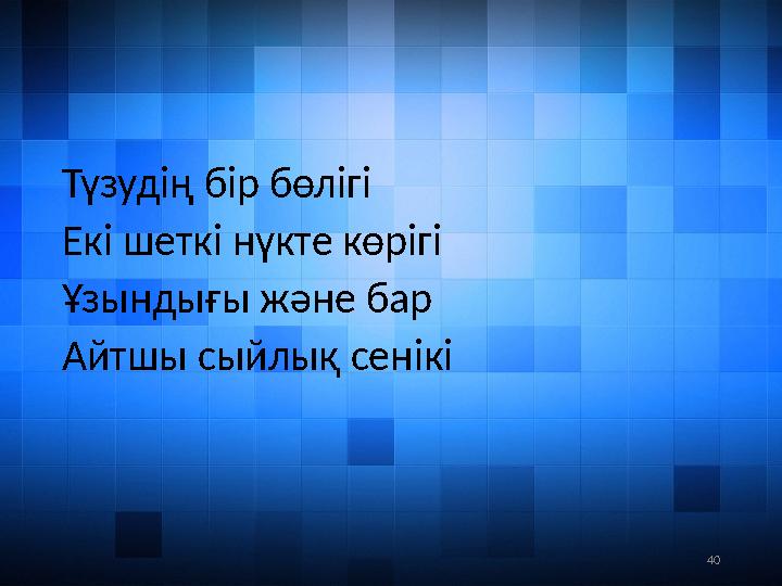 40Түзудің бір бөлігі Екі шеткі нүкте көрігі Ұзындығы және бар Айтшы сыйлық сенікі