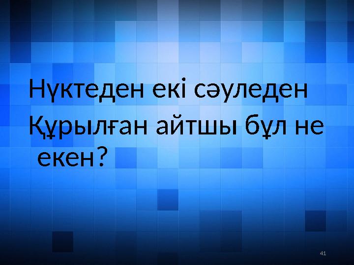 41Нүктеден екі сәуледен Құрылған айтшы бұл не екен?