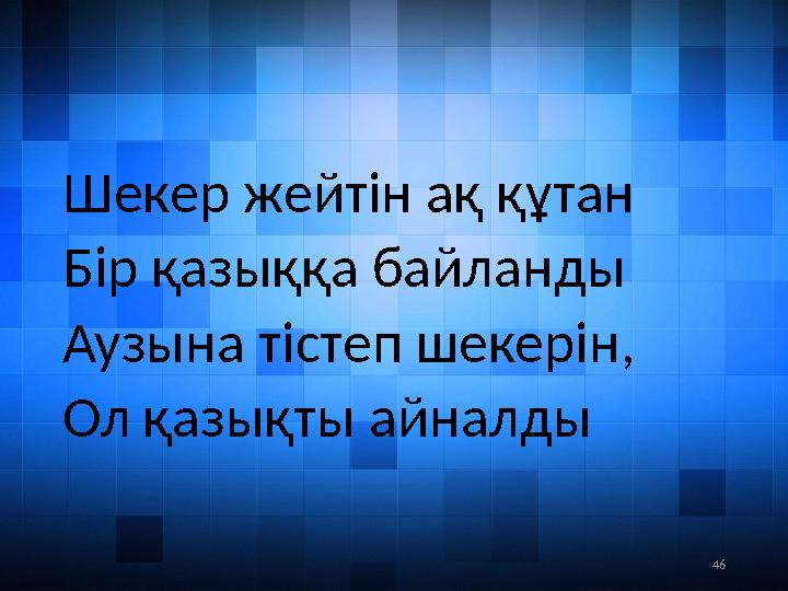 46Шекер жейтін ақ құтан Бір қазыққа байланды Аузына тістеп шекерін, Ол қазықты айналды