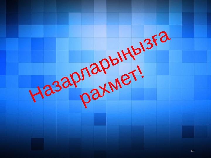 47Н а з а р л а р ы ң ы з ғ а р а х м е т !