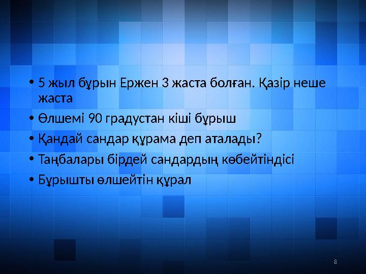 8• 5 жыл бұрын Ержен 3 жаста болған. Қазір неше жаста • Өлшемі 90 градустан кіші бұрыш • Қандай сандар құрама деп аталады? • Т