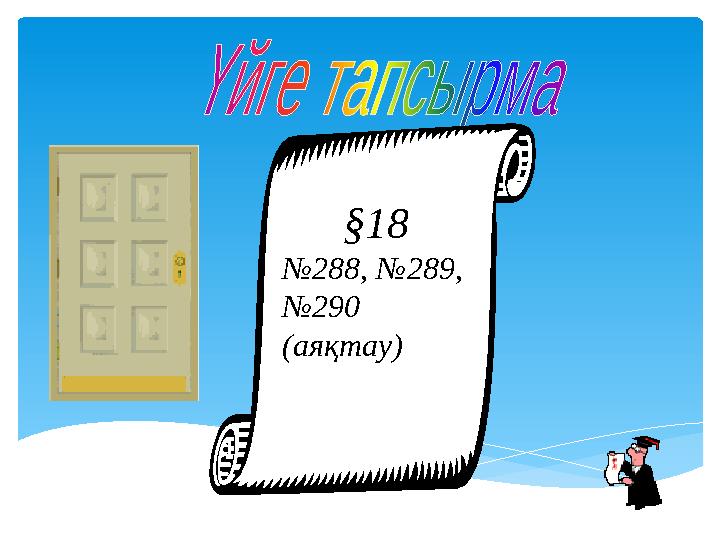§18 № 288, №289, № 290 (аяқтау)