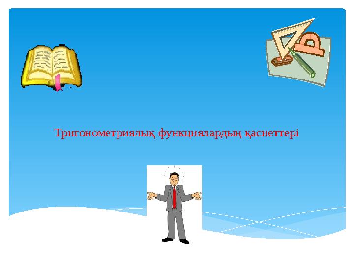 Тригонометриялы қ функциялардың қасиеттері