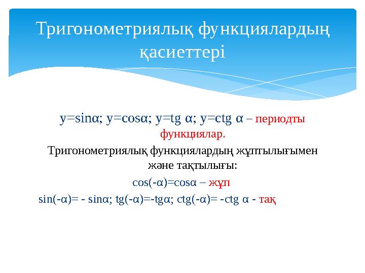 y=sin α ; y=cos α ; y=tg α ; y=ctg α – периодты функциялар. Тригонометриялық функциялардың жұптылығымен және тақтылығы