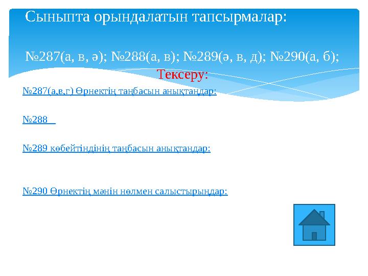 Тексеру: № 287(а,в,г ) Өрнектің таңбасын анықтаңдар: №288 №289 көбейтіндінің таңбасын анықтандар: №290 Өрнектің мәнін нөлмен