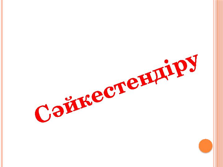 С ә й к е с т е н д і р у