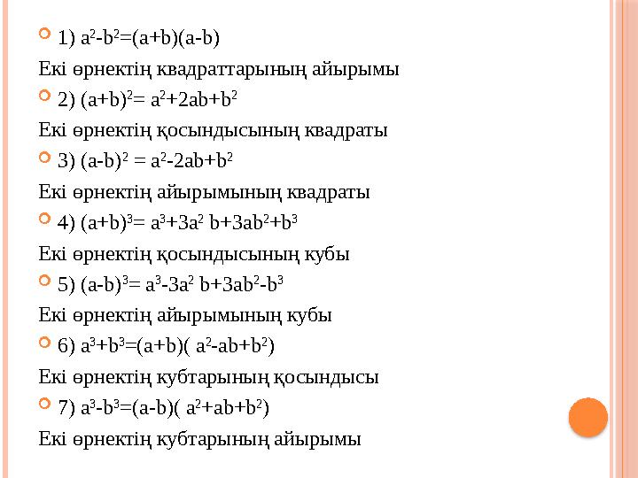  1) a 2 -b 2 =(a+b)(a-b) Екі өрнектің квадраттарының айырымы  2) (a+b) 2 = a 2 +2ab+b 2 Екі өрнектің қосындысының квадраты 