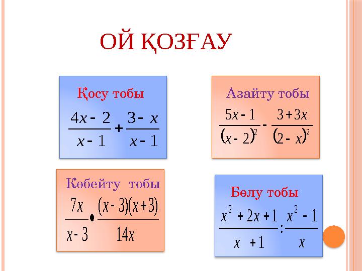 ОЙ ҚОЗҒАУ1 3 1 2 4      x х x х Қосу тобы Көбейту тобы Бөлу тобыАзайту тобы     2 2 2 3 3 2 1 5 х х х